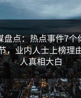 蜜桃传媒盘点：热点事件7个你从没注意的细节，业内人士上榜理由彻底令人真相大白