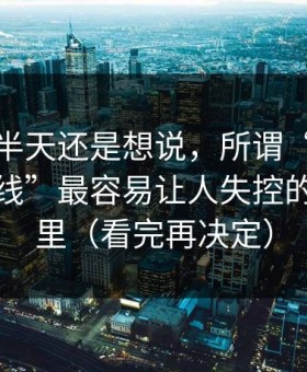 我忍了半天还是想说，所谓“今日黑料网在线”最容易让人失控的点在这里（看完再决定）