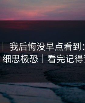 糖心TV ｜ 我后悔没早点看到：成长复盘，细思极恐｜看完记得评论