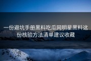 一份避坑手册黑料吃瓜网明星黑料这份核验方法清单建议收藏