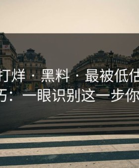 黑料不打烊 · 黑料 · 最被低估的传播路径技巧：一眼识别这一步你做了吗？
