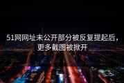 51网网址未公开部分被反复提起后，更多截图被掀开